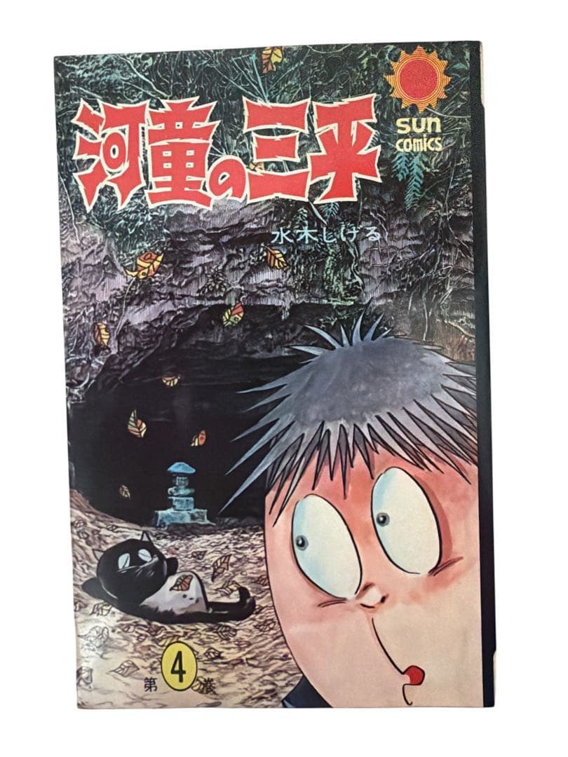 河童の三平 全4巻セット 水木しげる　sumcomics サンコミックス