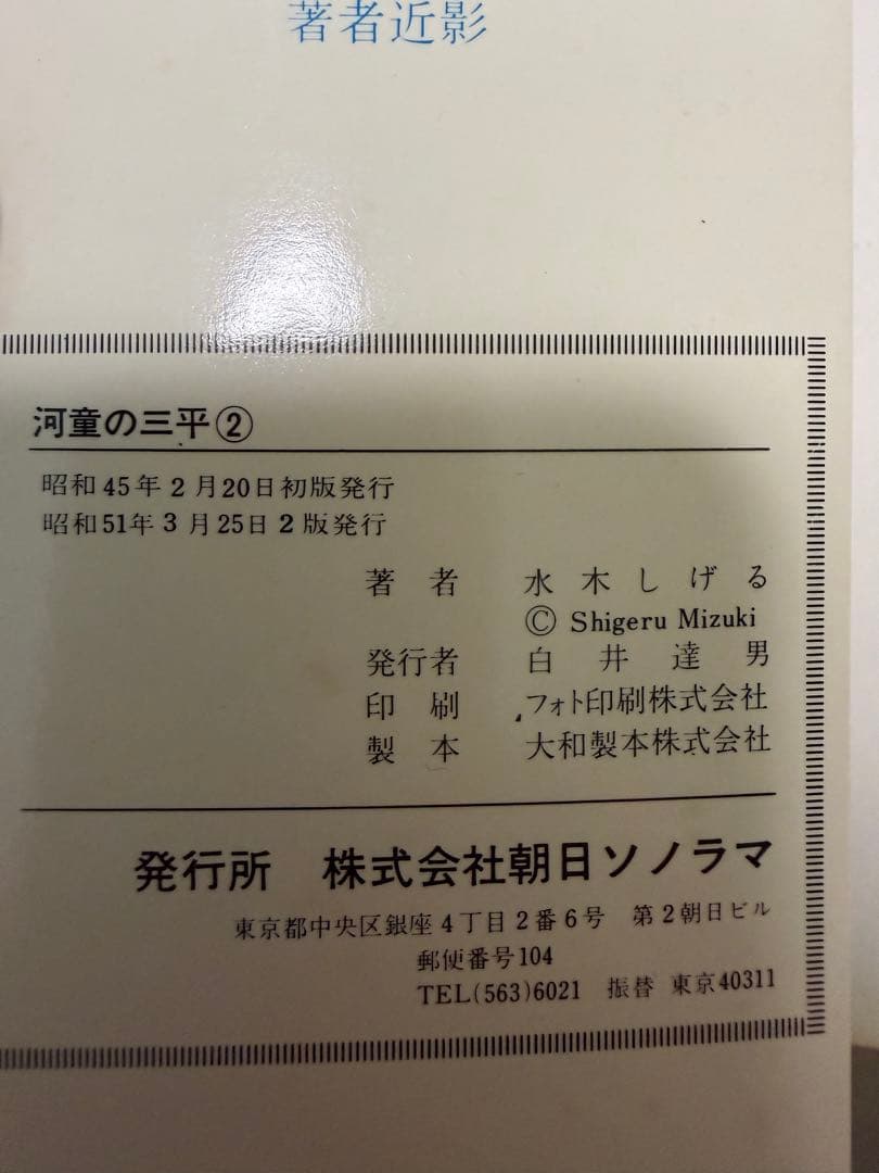 河童の三平 全4巻セット 水木しげる　sumcomics サンコミックス