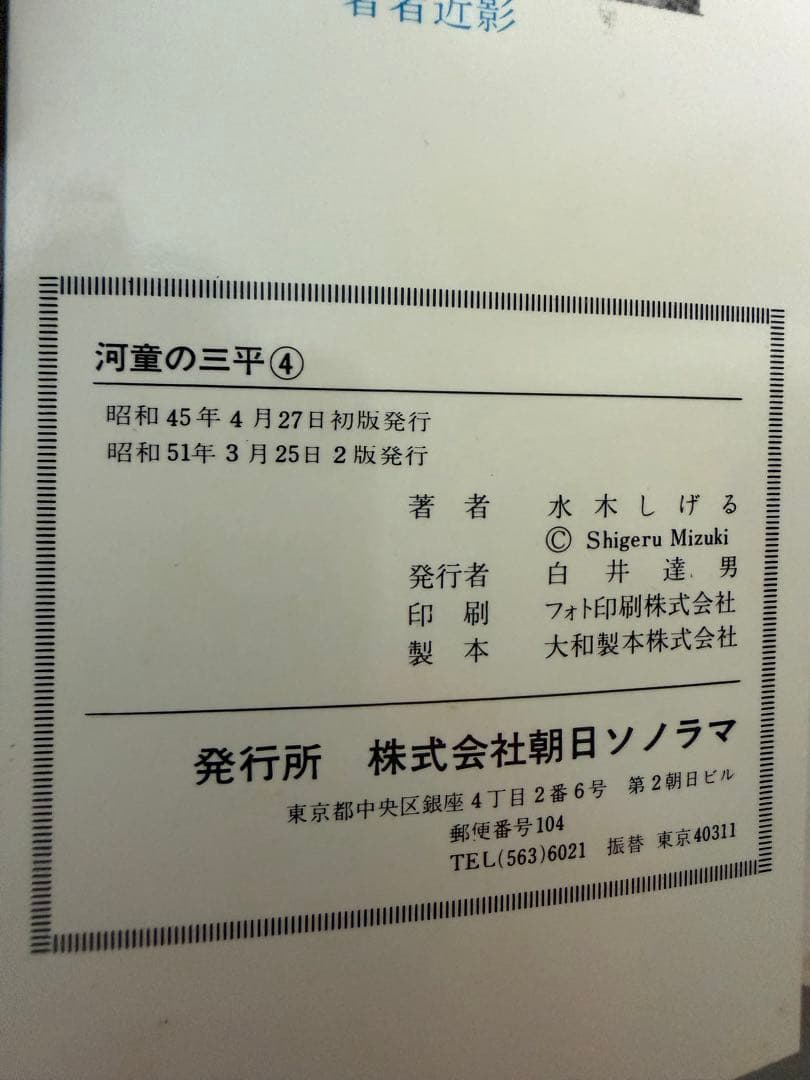 河童の三平 全4巻セット 水木しげる　sumcomics サンコミックス