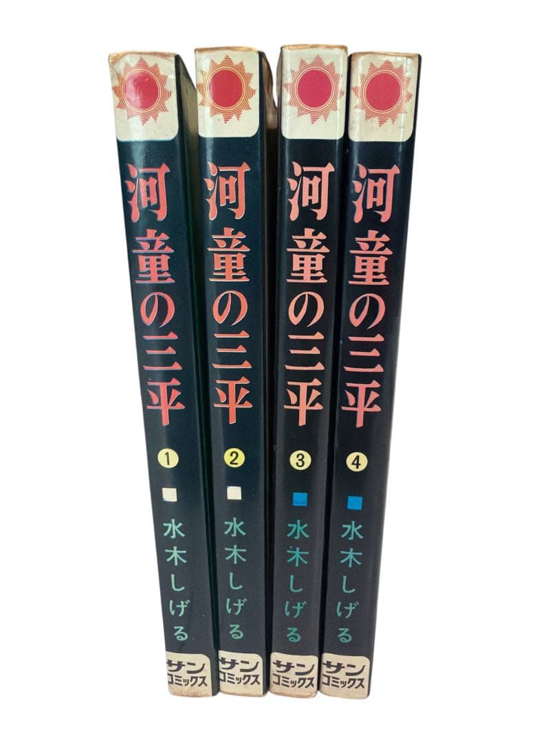 河童の三平 全4巻セット 水木しげる　sumcomics サンコミックス