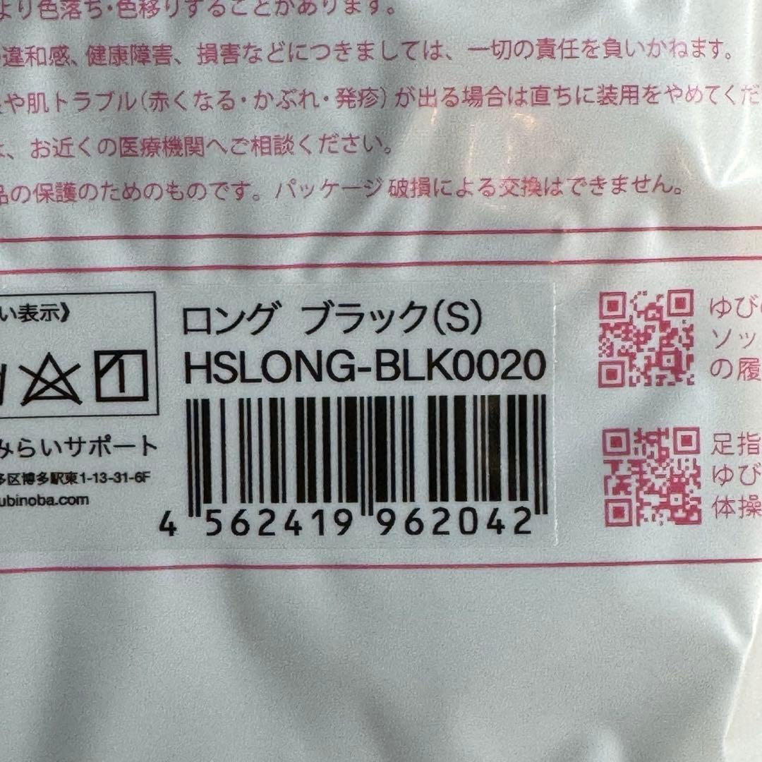 ゆびのばソックス　ロングとアンクルブラックSサイズの4足セット