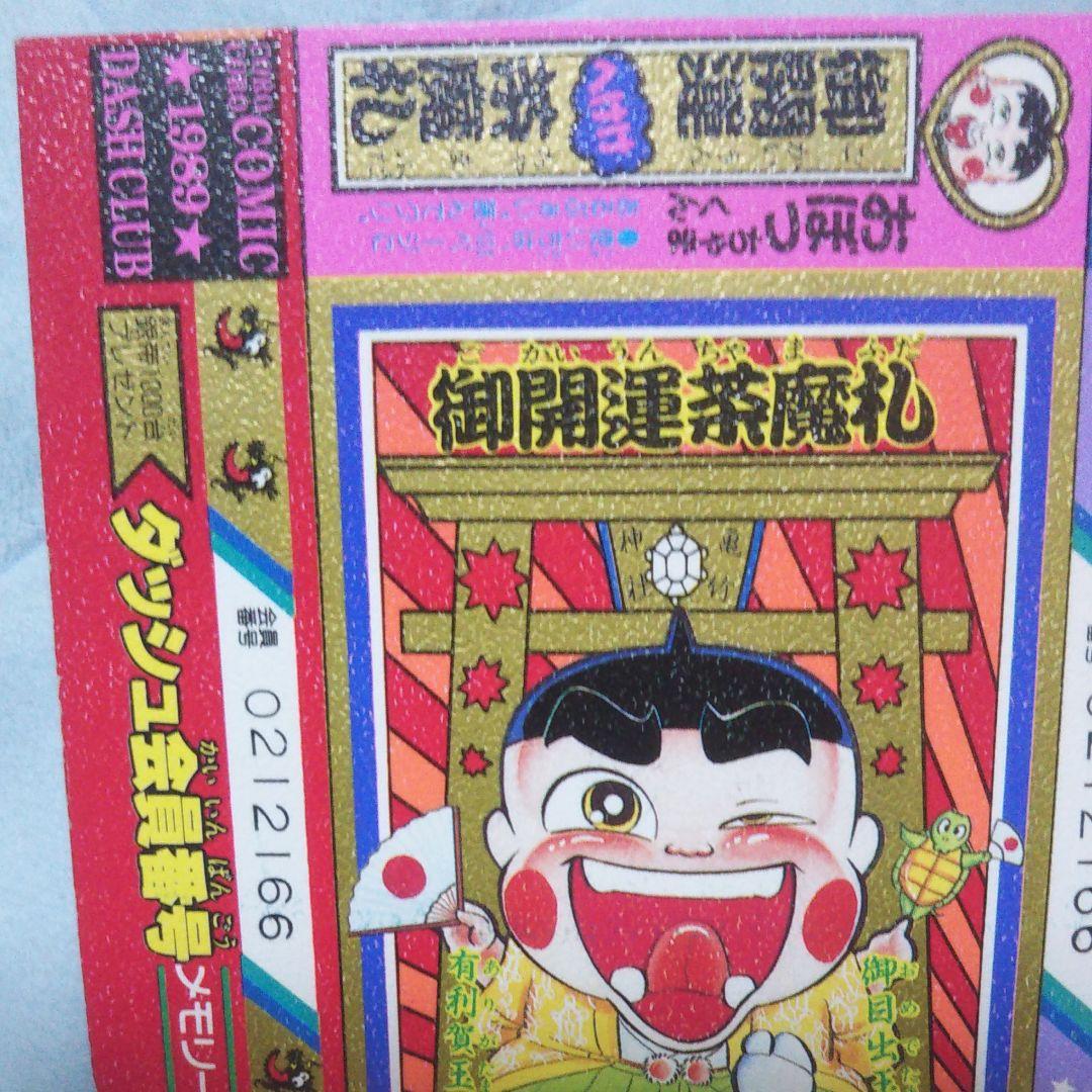 ドラえもんご愛読感謝状 ダッシュ四駆郎特別会員証  おぼっちゃまくん茶魔札