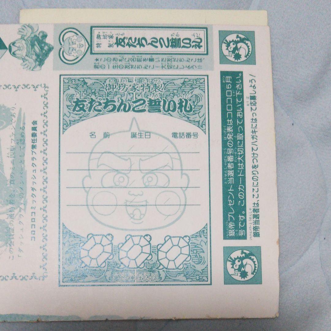 ドラえもんご愛読感謝状 ダッシュ四駆郎特別会員証  おぼっちゃまくん茶魔札