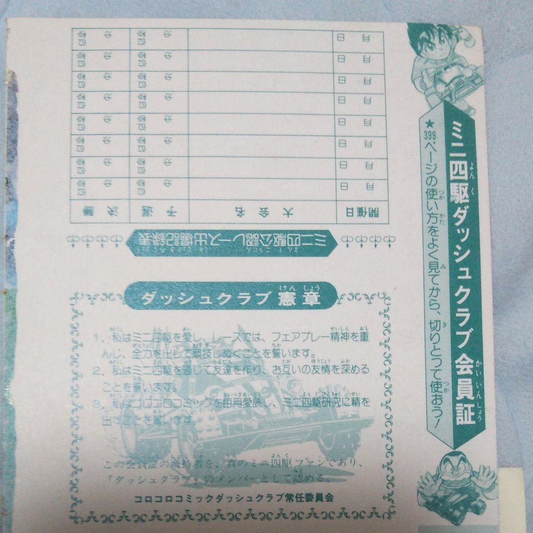 ドラえもんご愛読感謝状 ダッシュ四駆郎特別会員証  おぼっちゃまくん茶魔札