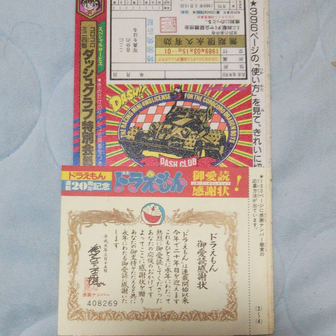 ドラえもんご愛読感謝状 ダッシュ四駆郎特別会員証  おぼっちゃまくん茶魔札