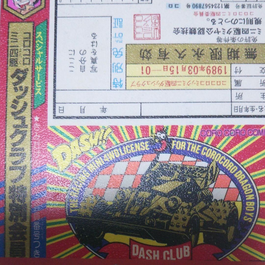ドラえもんご愛読感謝状 ダッシュ四駆郎特別会員証  おぼっちゃまくん茶魔札