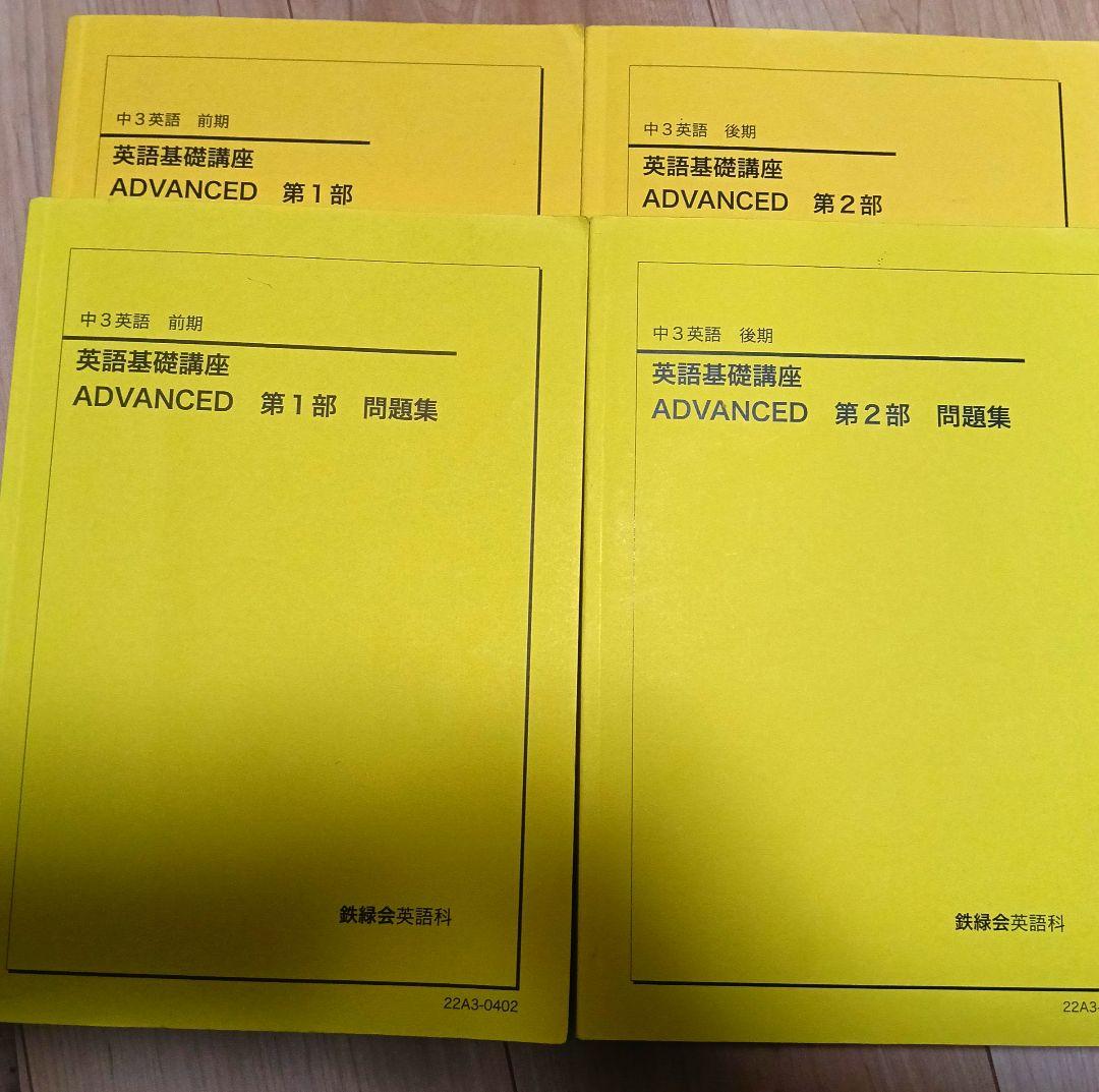鉄緑会中3　英語基礎講座 ADVANCED 問題集 1部 2部 セット