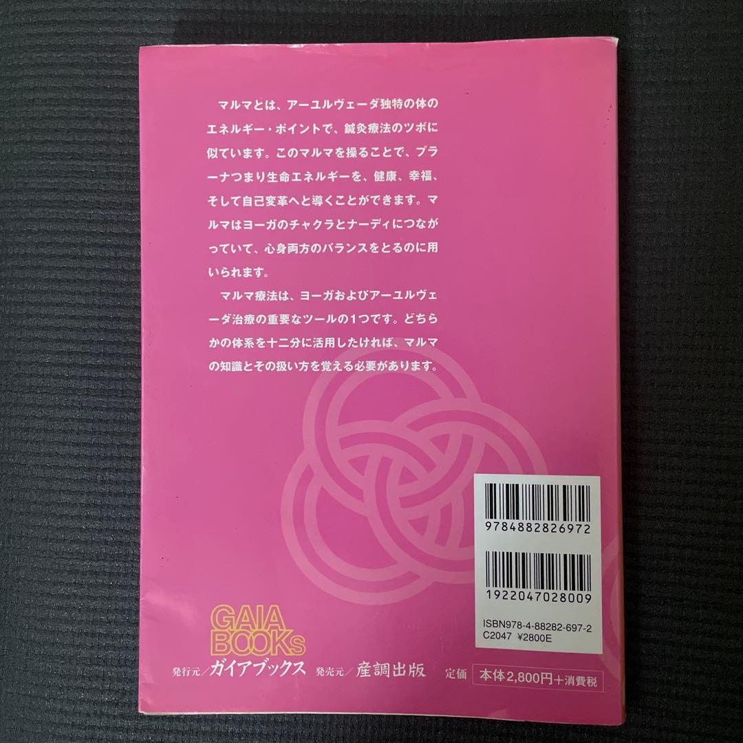 アーユルヴェーダとマルマ療法 ヨーガ治療のエネルギー・ポイント