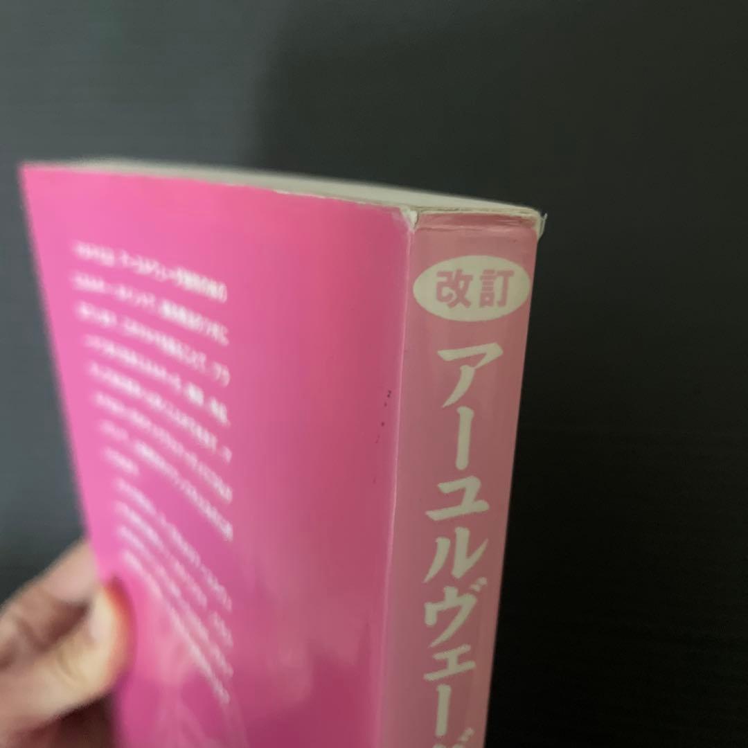 アーユルヴェーダとマルマ療法 ヨーガ治療のエネルギー・ポイント