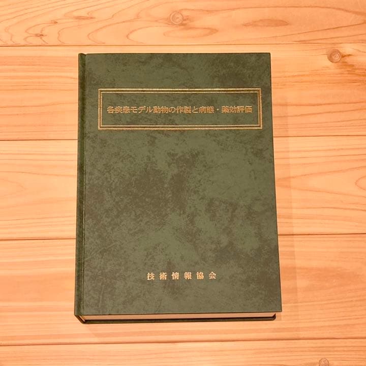 各疾患モデル動物の作製と病態・薬効評価