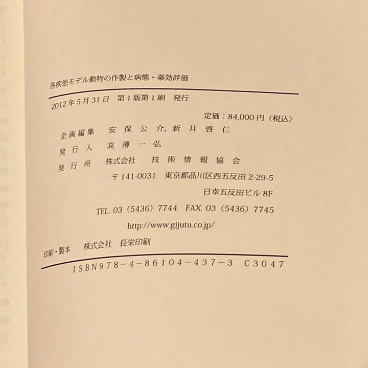 各疾患モデル動物の作製と病態・薬効評価