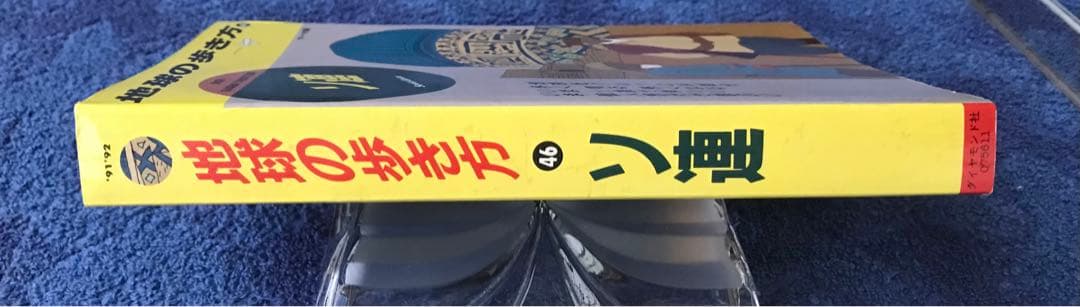 書籍　地球の歩き方\"ソ連\"(1991-1992年版)