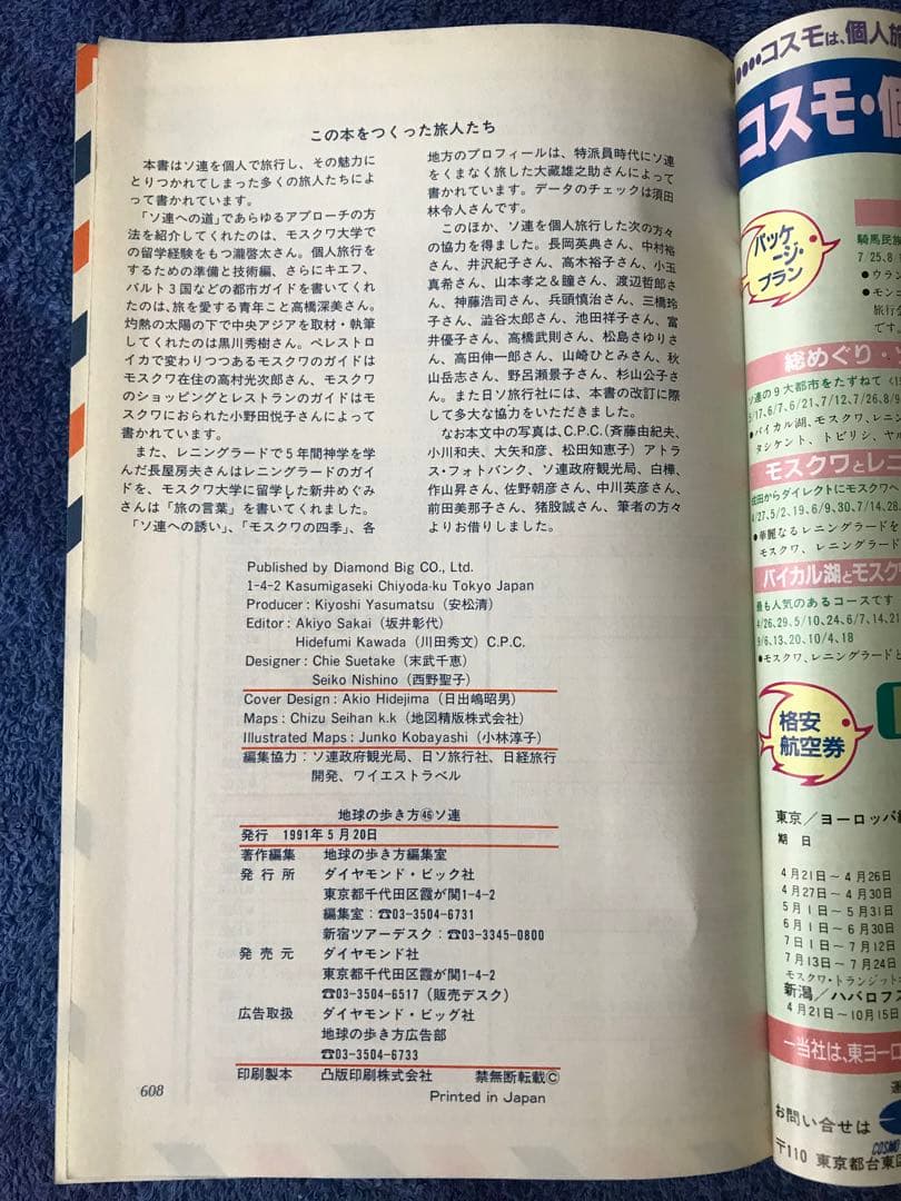 書籍　地球の歩き方\"ソ連\"(1991-1992年版)