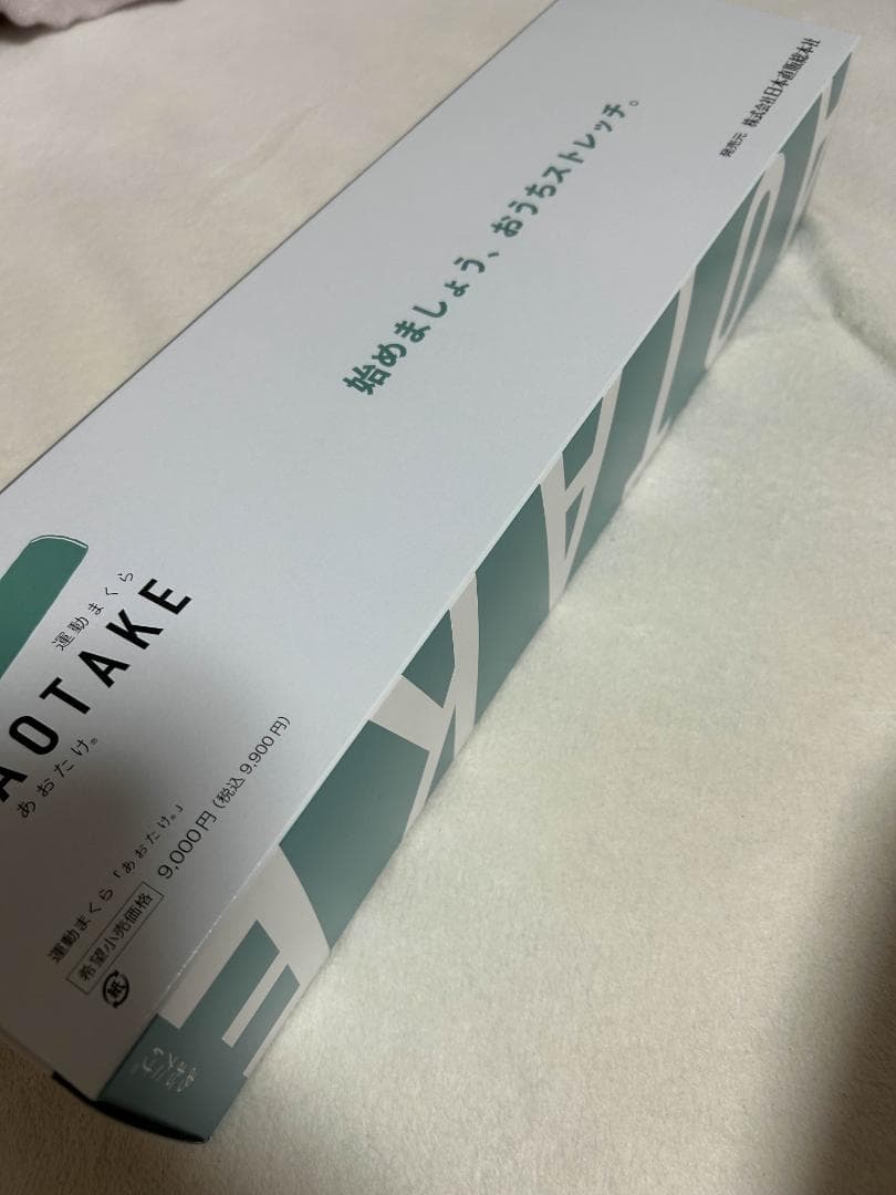 【未使用】あおたけ運動枕／ストレッチ・姿勢ケア