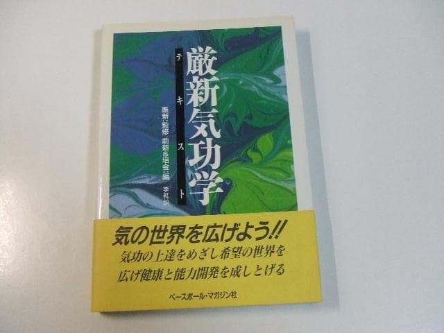 厳新気功学テキスト 厳新 前新 培金 李紅