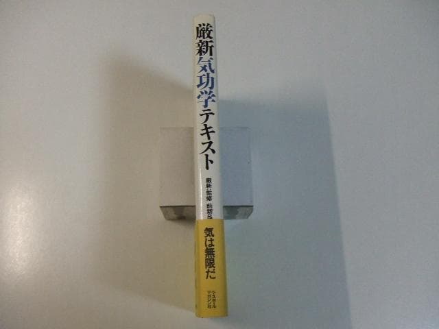 厳新気功学テキスト 厳新 前新 培金 李紅