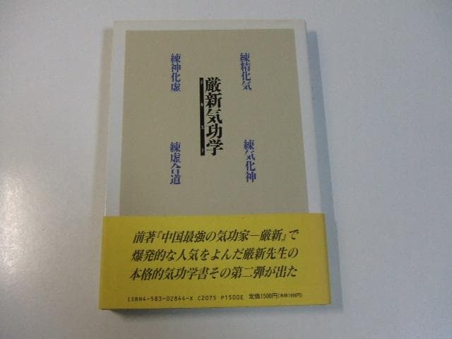 厳新気功学テキスト 厳新 前新 培金 李紅