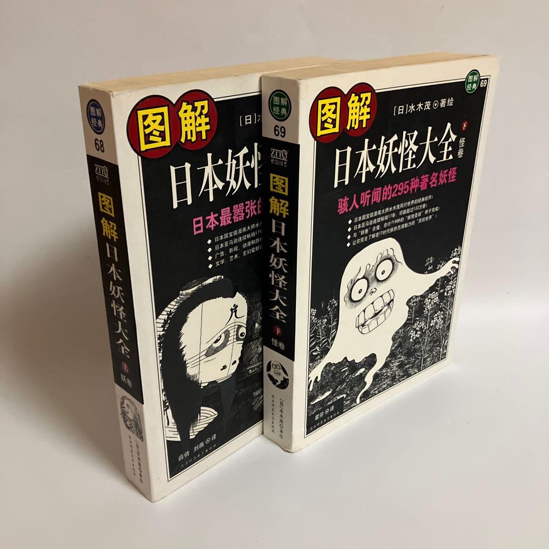 中国語版　上・下巻　日本妖怪大全　水木しげる