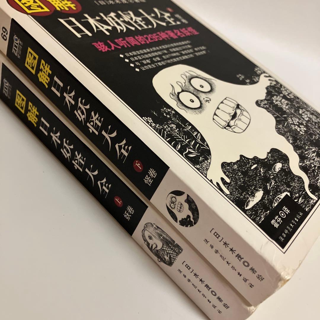 中国語版　上・下巻　日本妖怪大全　水木しげる