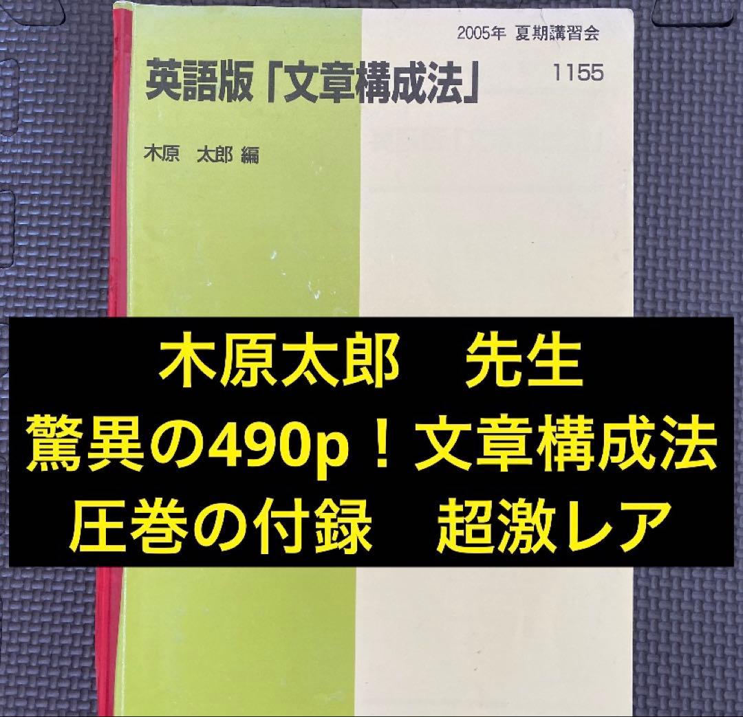 【伝説のテキスト・驚異の490p⁉︎】代ゼミ　英語版「文章構成法」　木原太郎　夏期