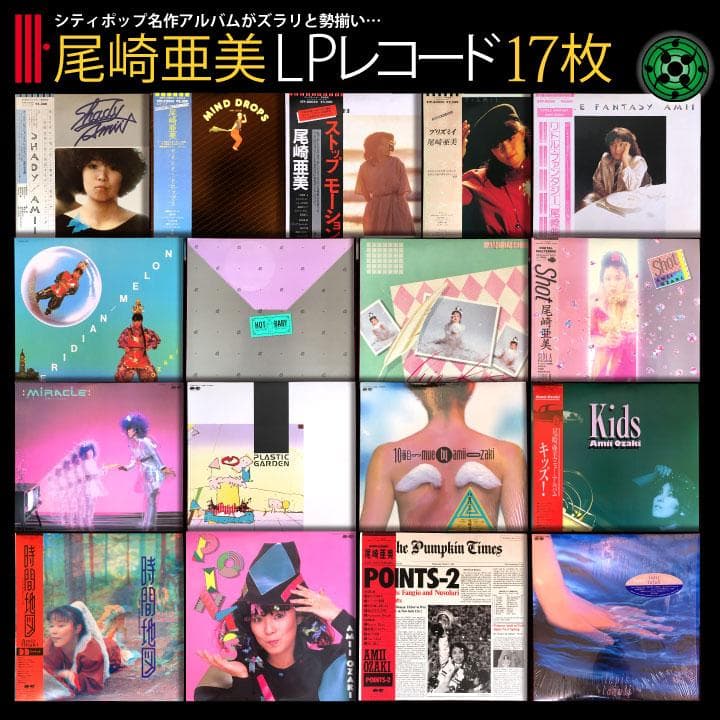 尾崎亜美 LP17枚おまとめセット JPOP シティポップ CITY POP