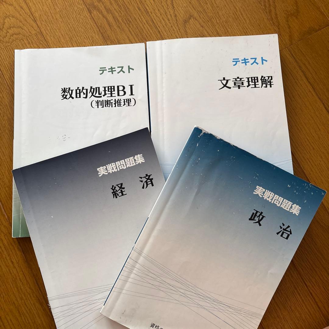 大原公務員試験問題集