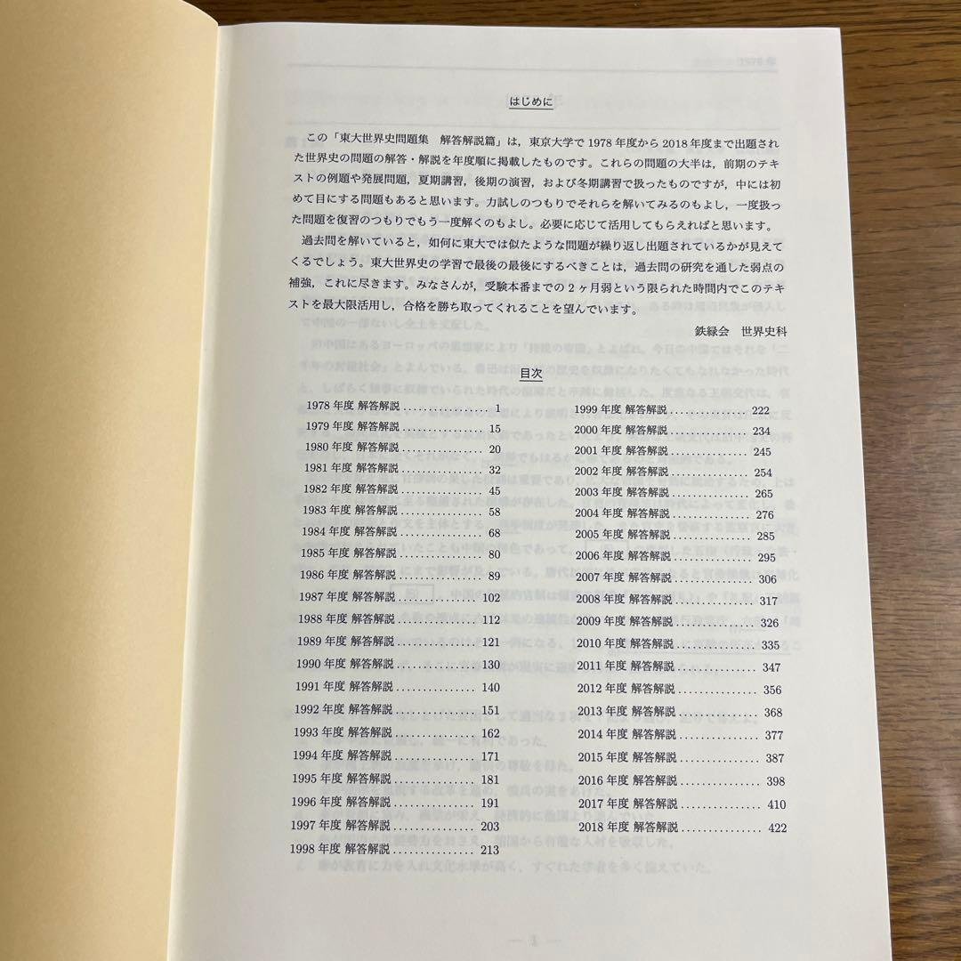 鉄緑会　東大世界史問題集　東大世界史過去問と解説
