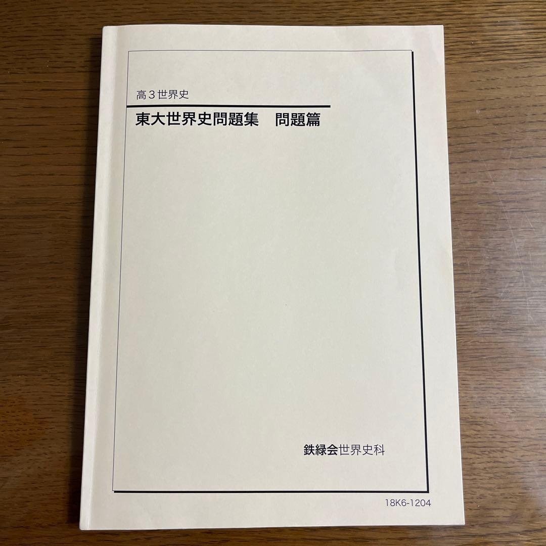 鉄緑会　東大世界史問題集　東大世界史過去問と解説