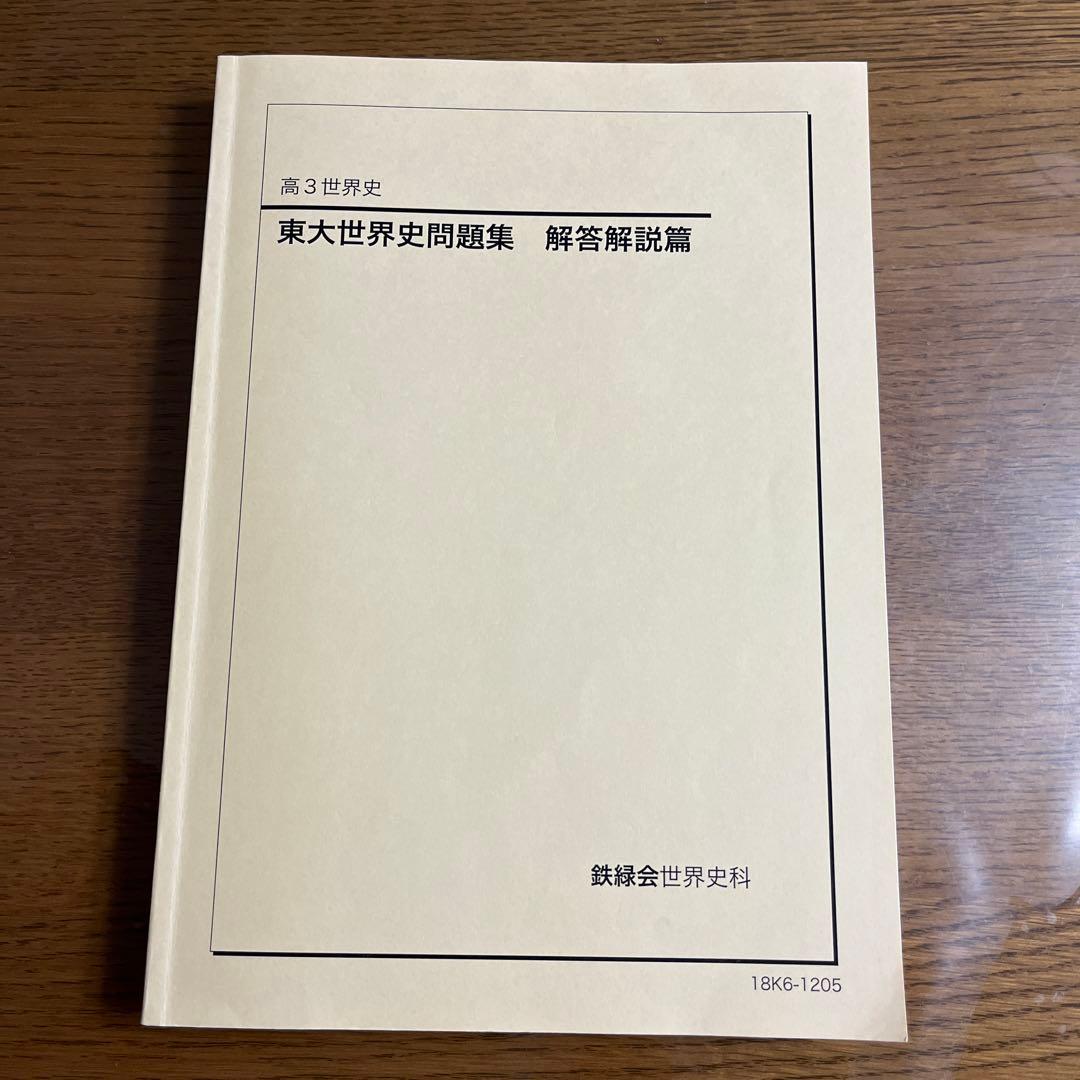 鉄緑会　東大世界史問題集　東大世界史過去問と解説