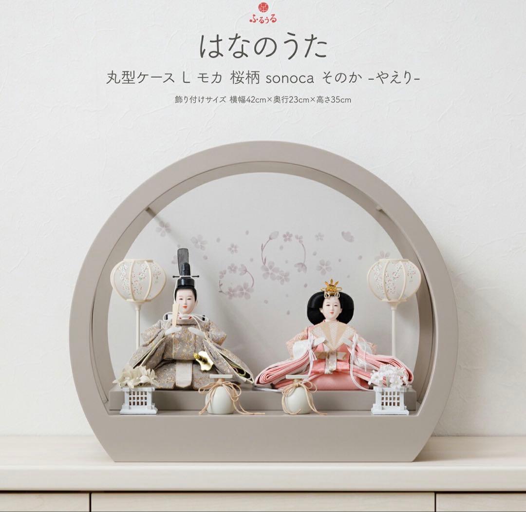 N*様 はなのうた 雛人形 ケース飾り 丸型ケース ぷりふあ人形　やえり