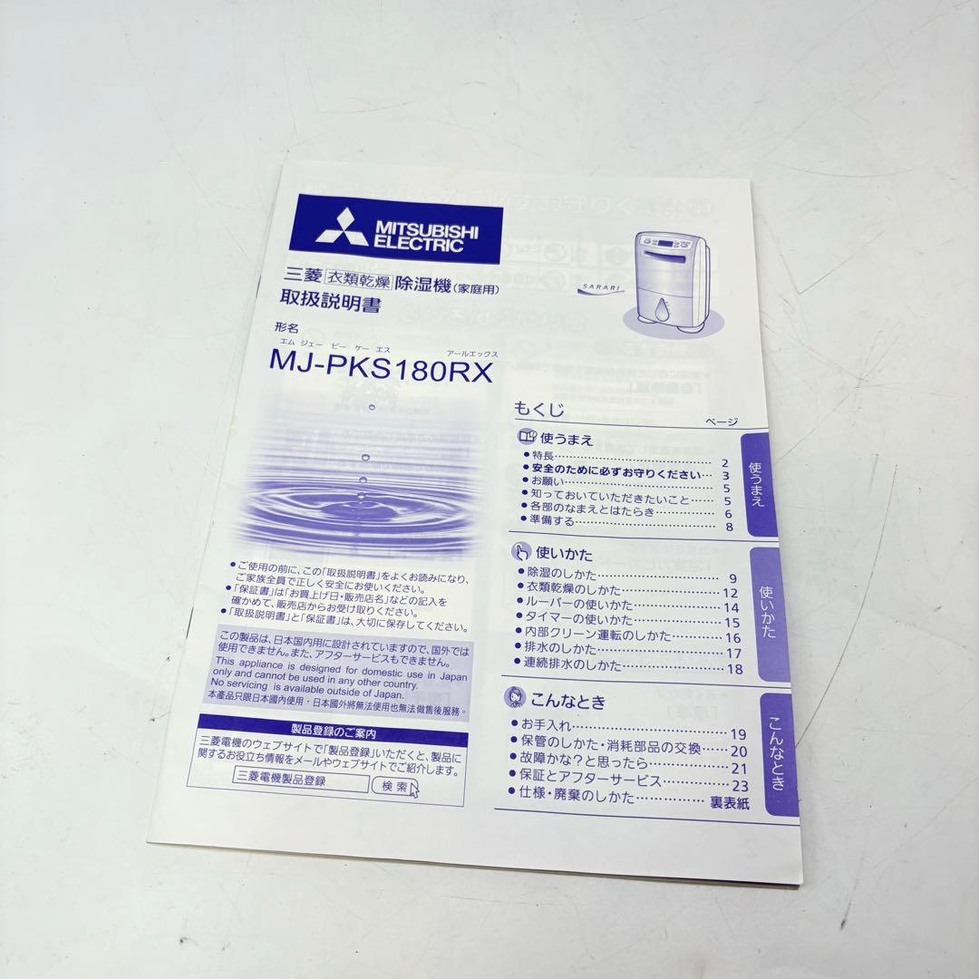 【美品・付属品完備】三菱 衣類乾燥除湿機 SARARI MJ-PKS180RX