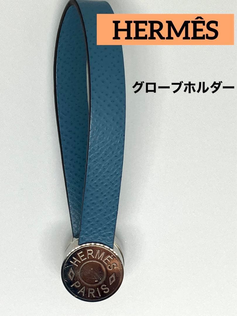 エルメス　HERMES グローブホルダー マリス [ソルド品］