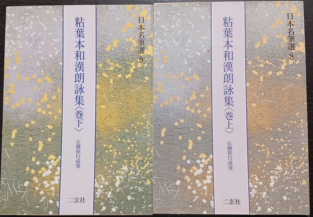 粘葉本和漢朗詠集　日本名筆選　上・巻下セット