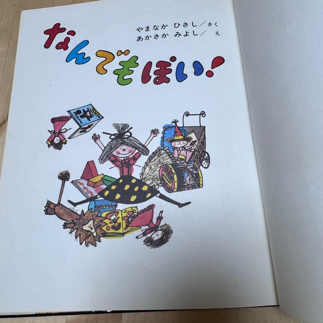 【まとめ割可】絶版 希少 なんでもぽい！ 山中恒 赤坂三好 偕成社
