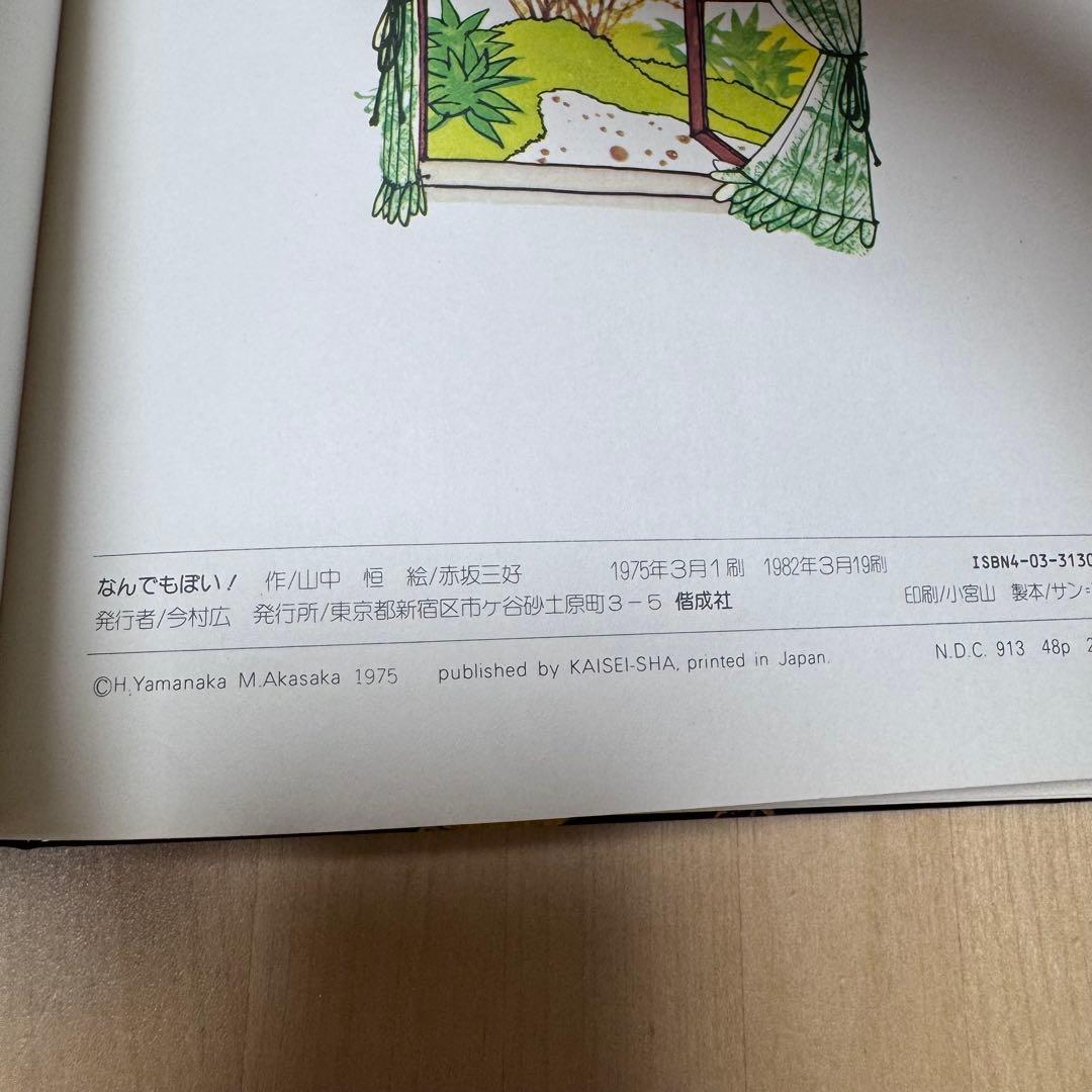 【まとめ割可】絶版 希少 なんでもぽい！ 山中恒 赤坂三好 偕成社