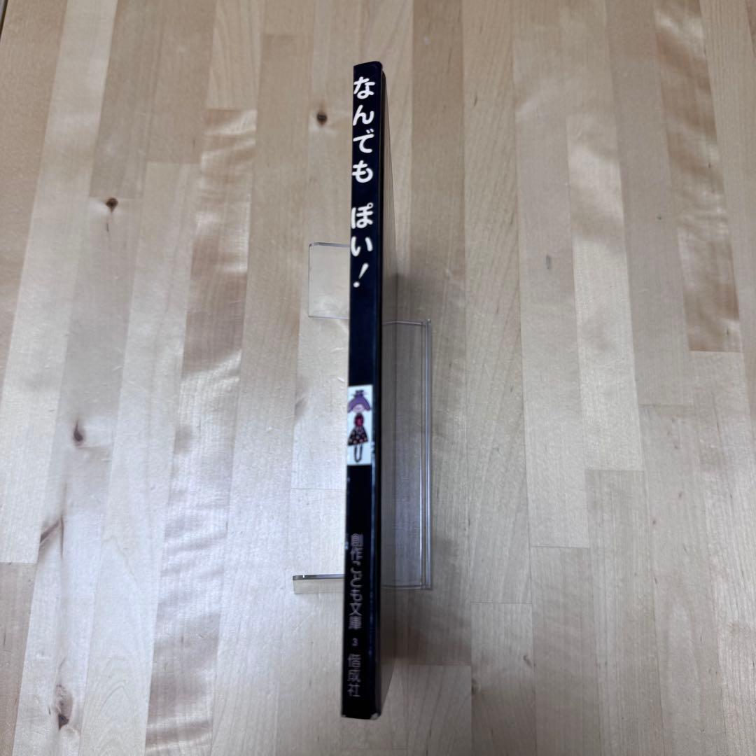 【まとめ割可】絶版 希少 なんでもぽい！ 山中恒 赤坂三好 偕成社