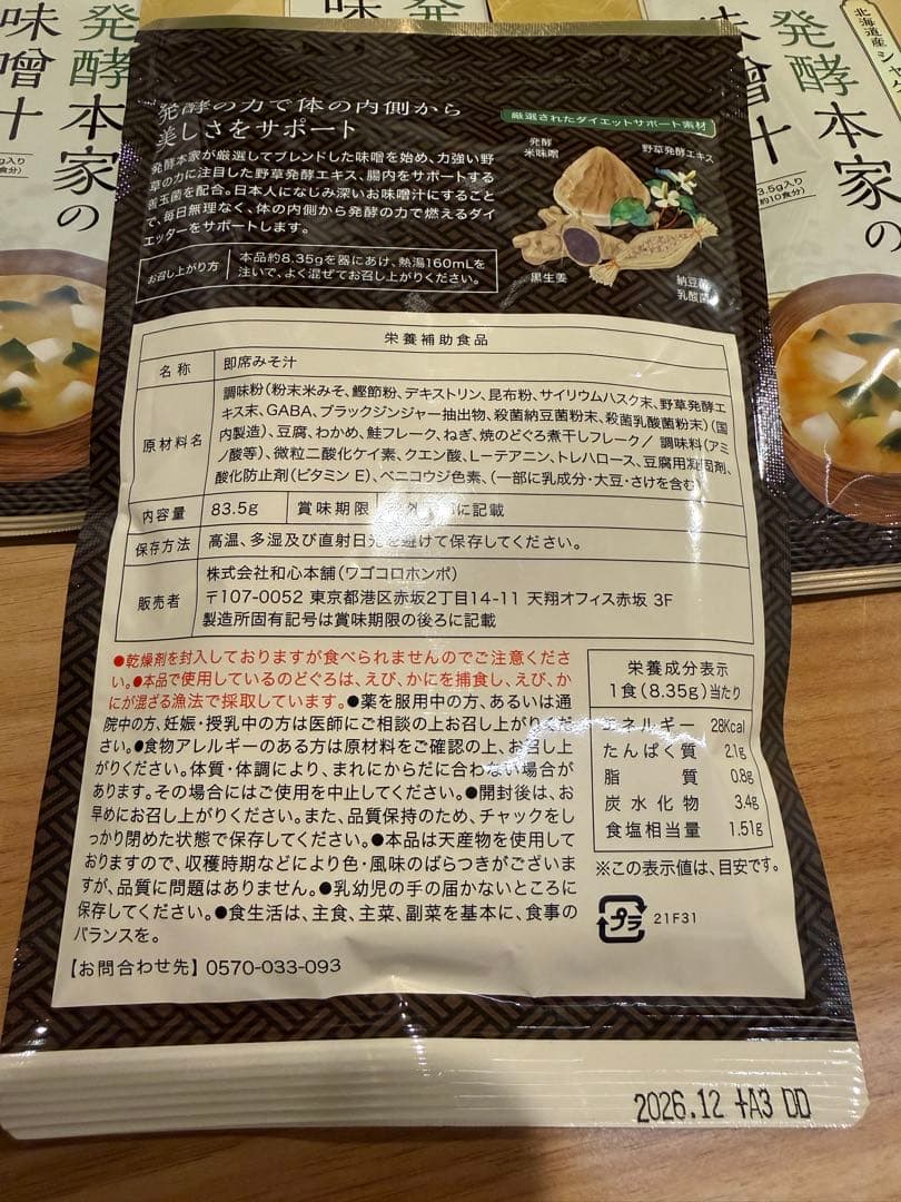 【新品、未開封】発酵本家の味噌汁 83.5g