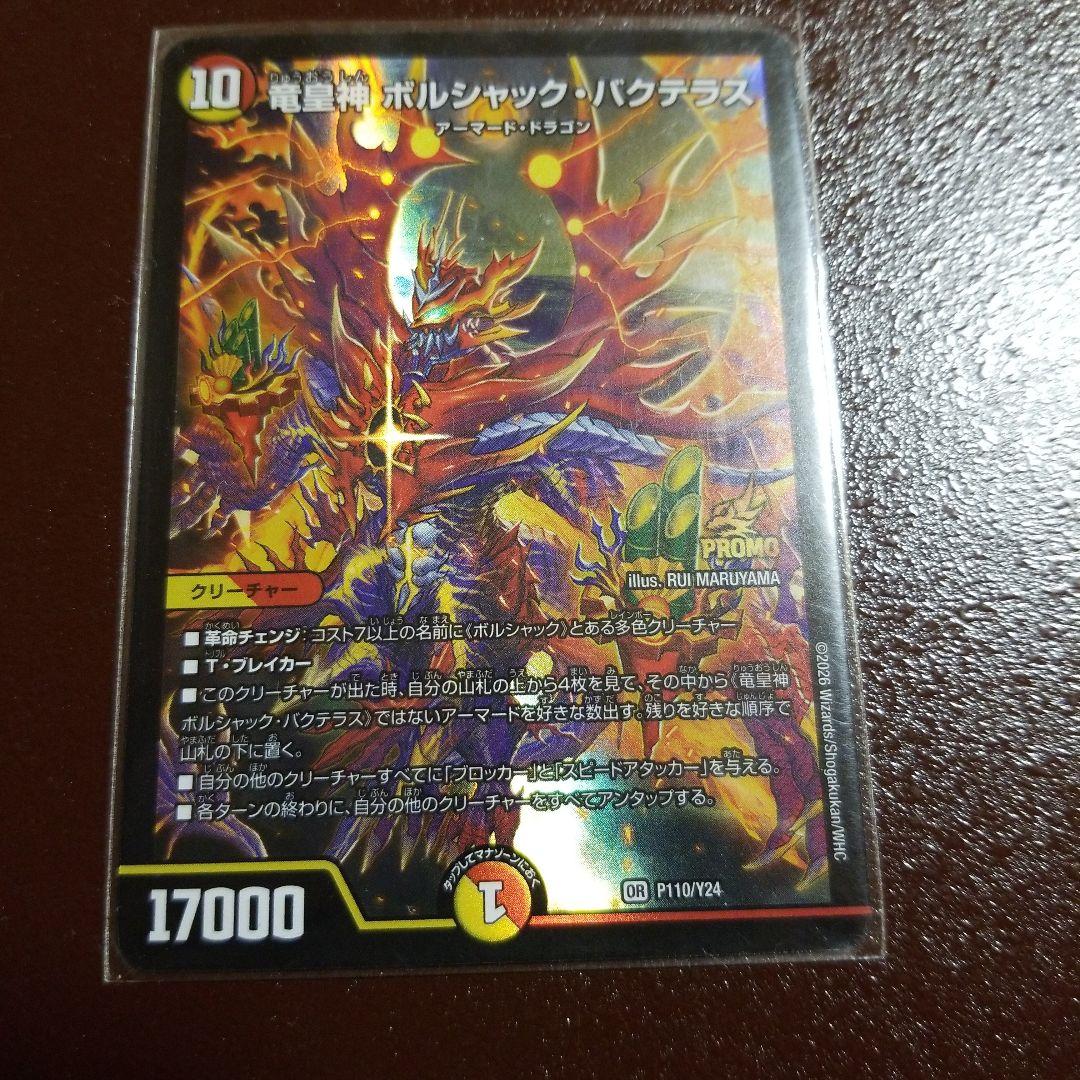 や*屋様 デュエマ P 竜皇神 ボルシャック・バクテラス 新春 デュエ祭