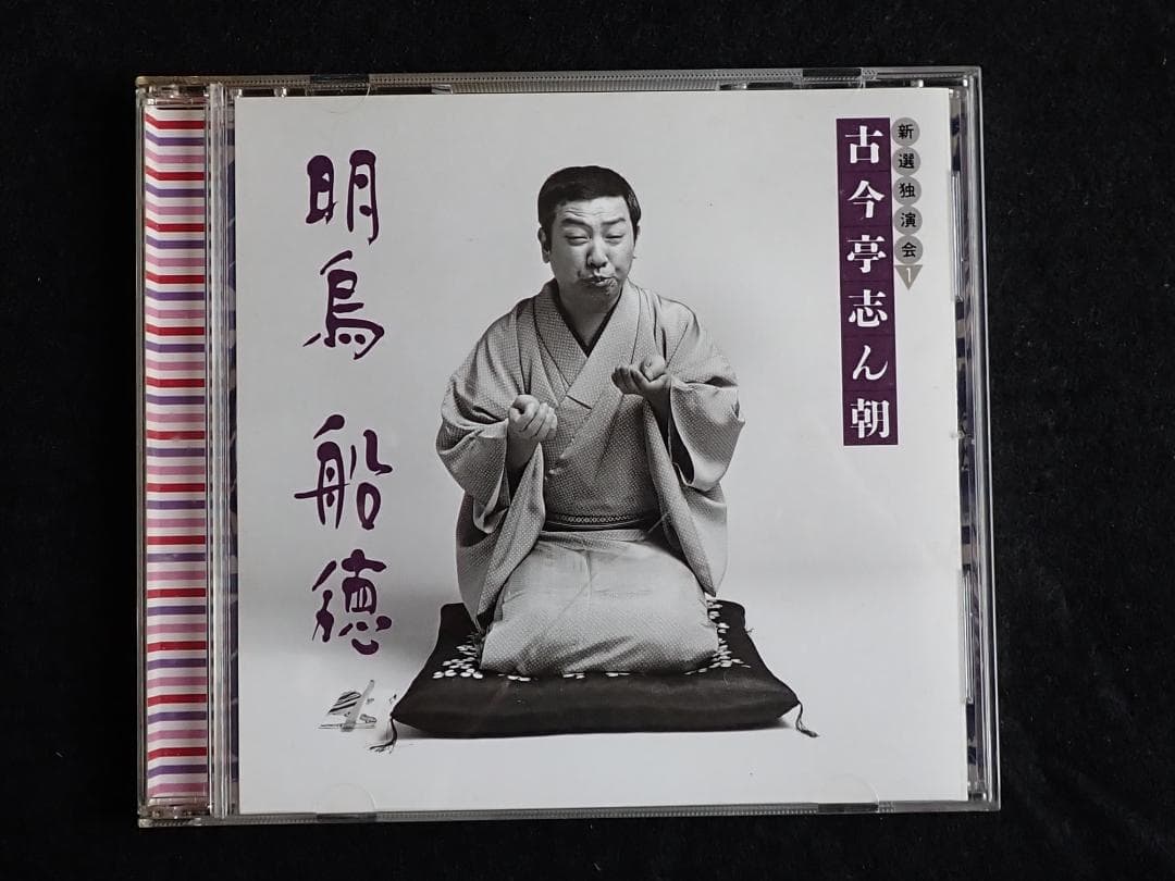 古今亭志ん朝 新選独演会 CD15枚 専用ケース入り 送料込み・匿名発送