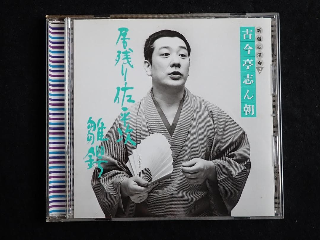 古今亭志ん朝 新選独演会 CD15枚 専用ケース入り 送料込み・匿名発送