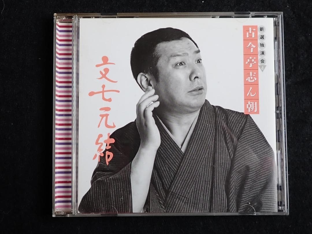 古今亭志ん朝 新選独演会 CD15枚 専用ケース入り 送料込み・匿名発送
