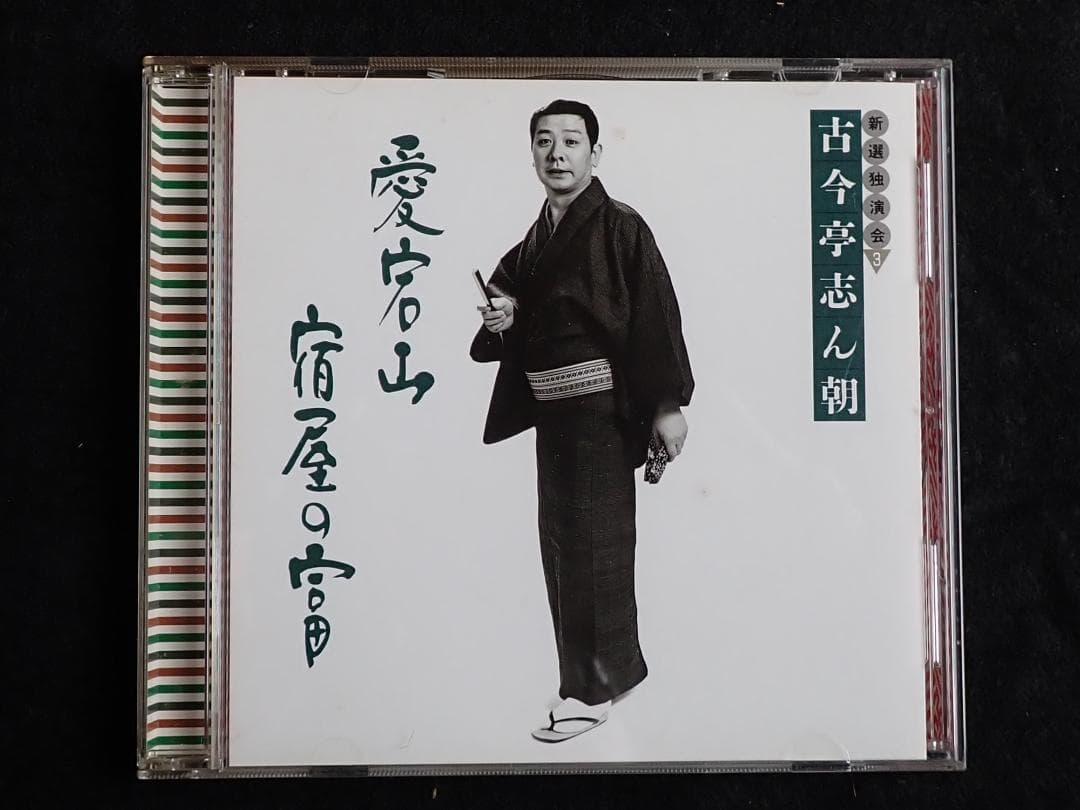 古今亭志ん朝 新選独演会 CD15枚 専用ケース入り 送料込み・匿名発送