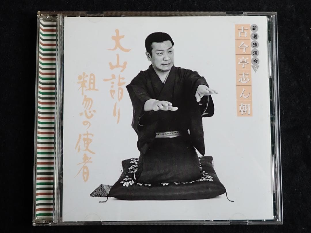 古今亭志ん朝 新選独演会 CD15枚 専用ケース入り 送料込み・匿名発送
