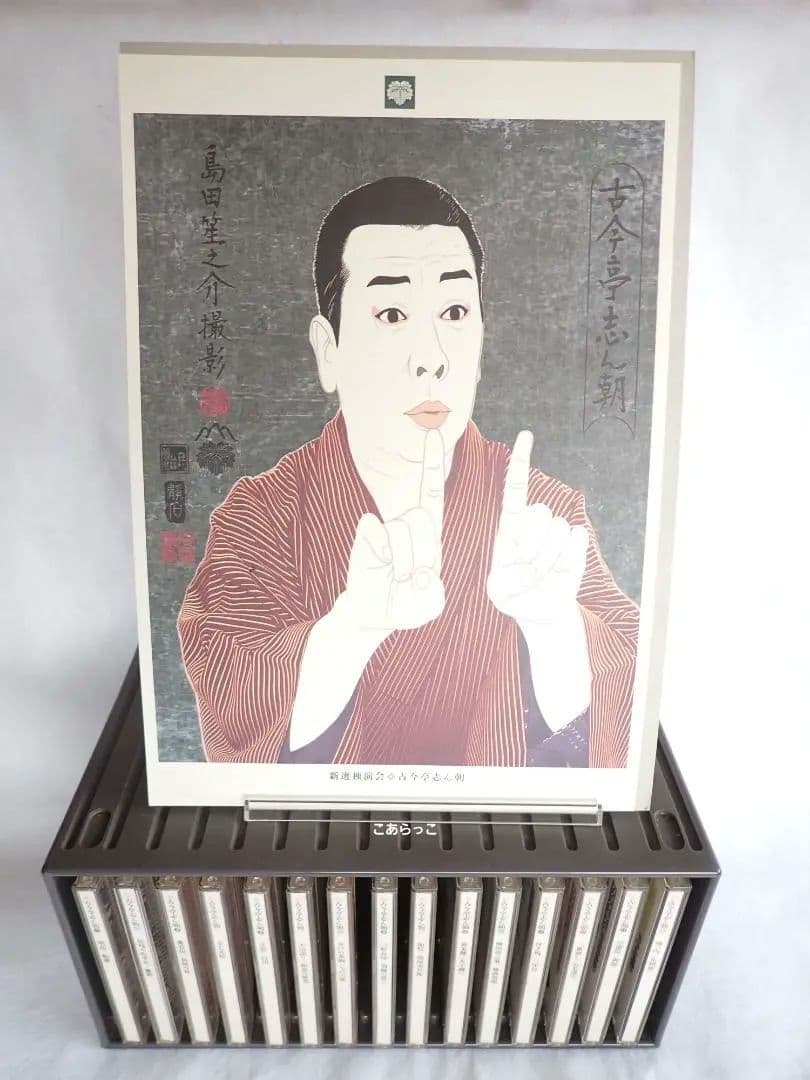 古今亭志ん朝 新選独演会 CD15枚 専用ケース入り 送料込み・匿名発送