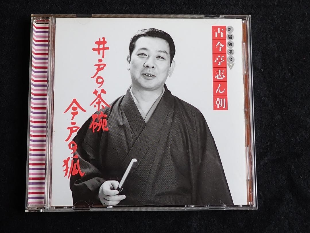 古今亭志ん朝 新選独演会 CD15枚 専用ケース入り 送料込み・匿名発送