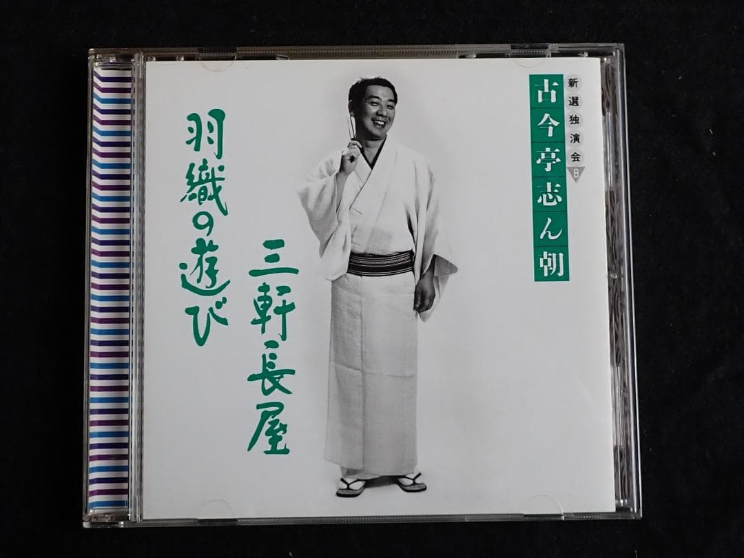 古今亭志ん朝 新選独演会 CD15枚 専用ケース入り 送料込み・匿名発送