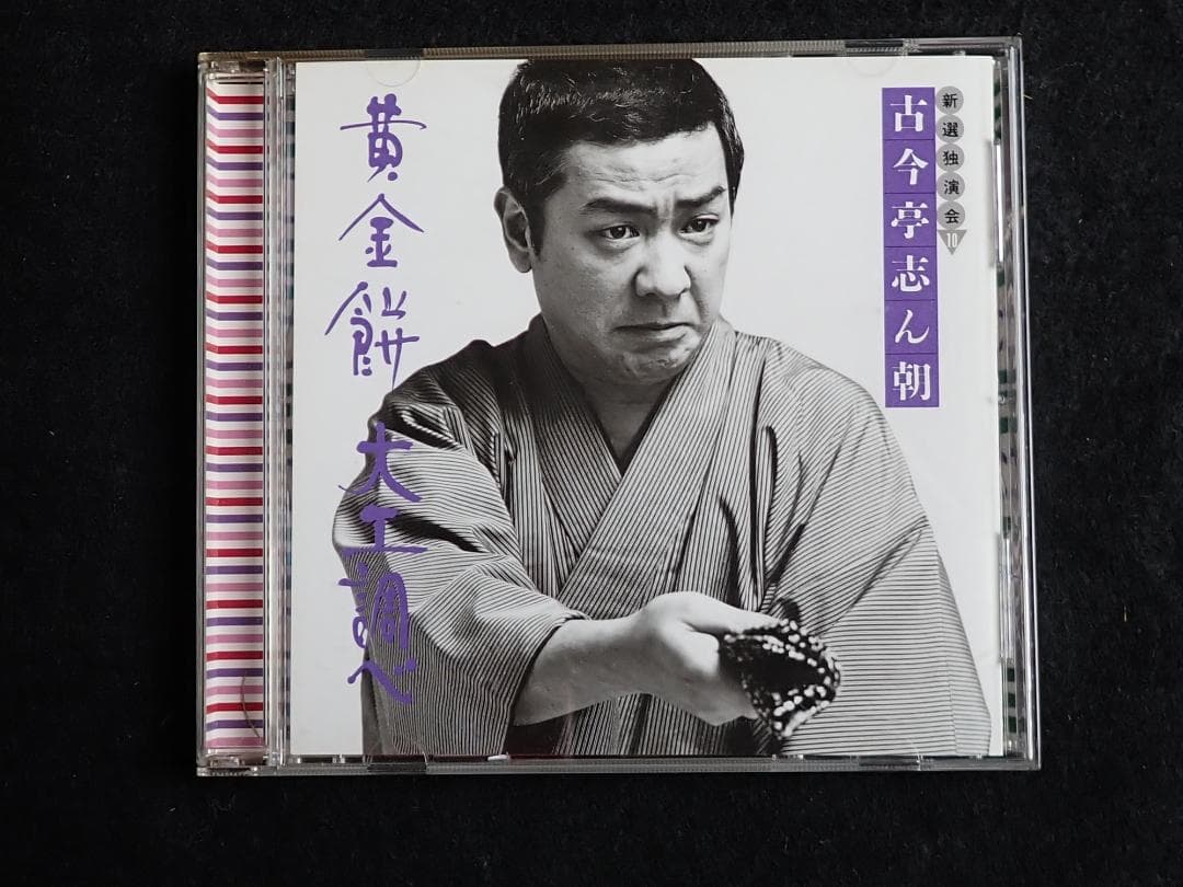 古今亭志ん朝 新選独演会 CD15枚 専用ケース入り 送料込み・匿名発送