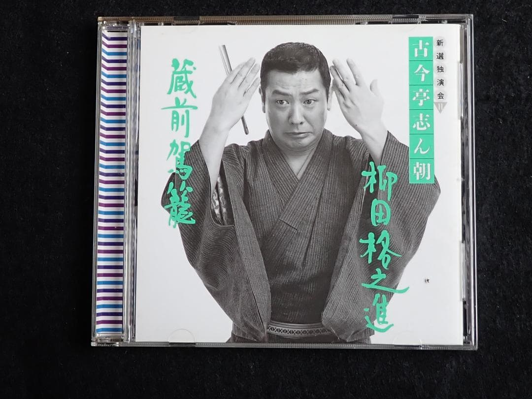 古今亭志ん朝 新選独演会 CD15枚 専用ケース入り 送料込み・匿名発送