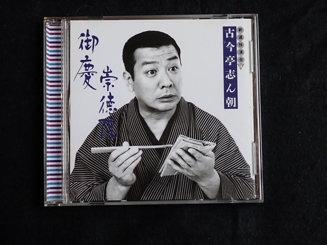 古今亭志ん朝 新選独演会 CD15枚 専用ケース入り 送料込み・匿名発送