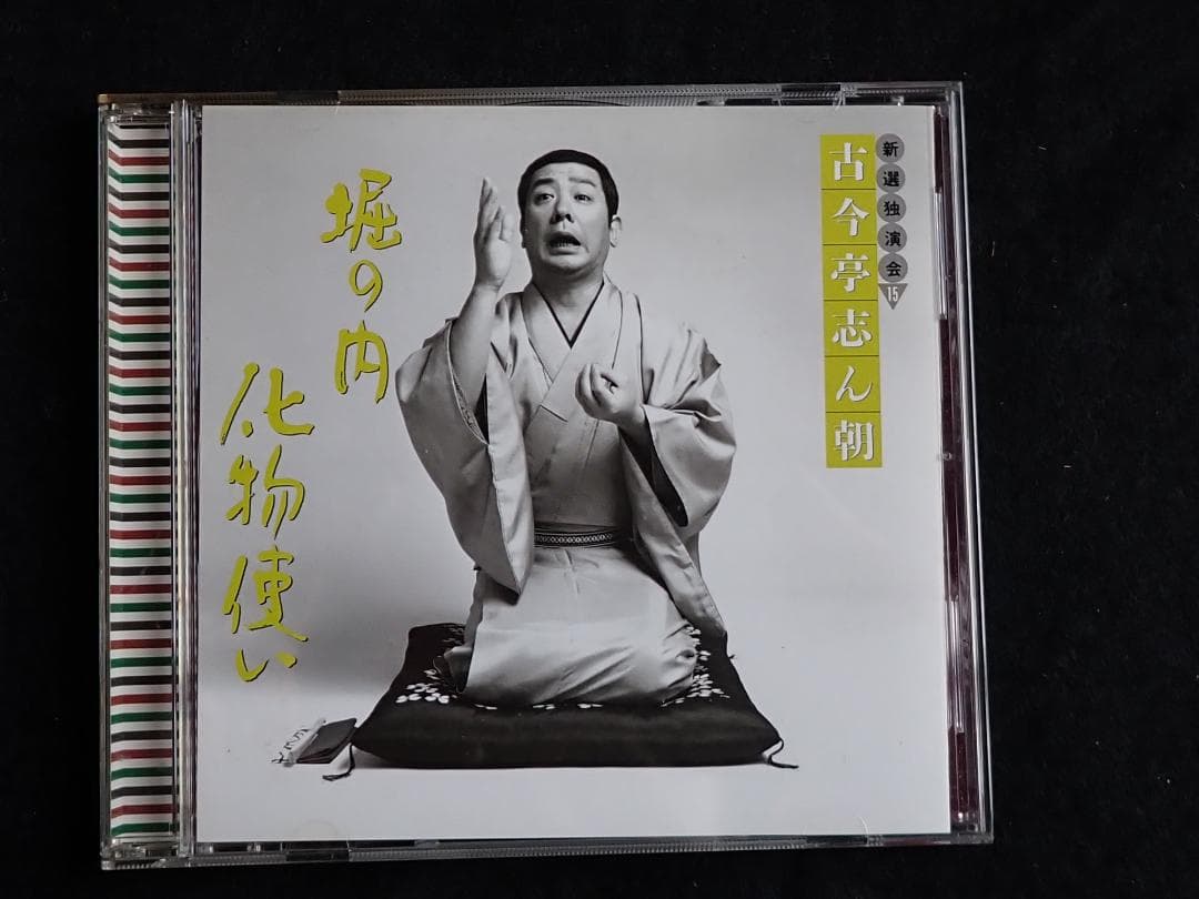 古今亭志ん朝 新選独演会 CD15枚 専用ケース入り 送料込み・匿名発送